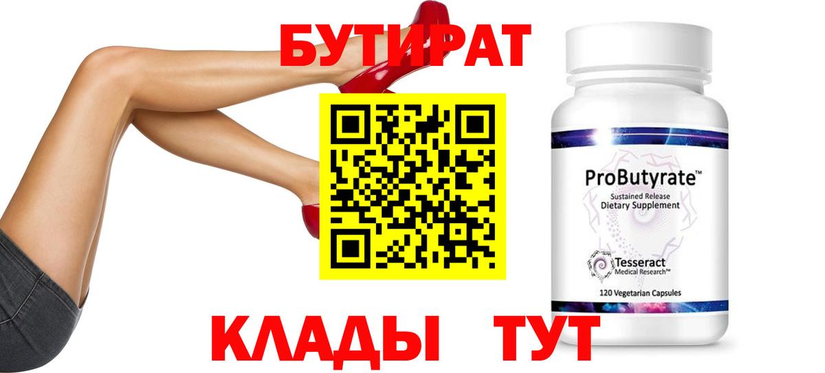 Бутират 99%  Бутират  Кандалакша  Вход с VPN 